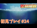 【初見プレイ】 聖剣伝説 VISIONS of MANA #24