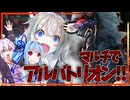 【MHW:IB】アルバトリオンと対峙するボイスロイドたち【ボイスロイド実況】