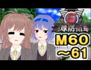 【地球防衛軍６】戦えCevio！【M60～61】