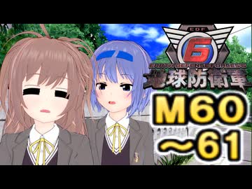 【地球防衛軍６】戦えCevio！【M60～61】