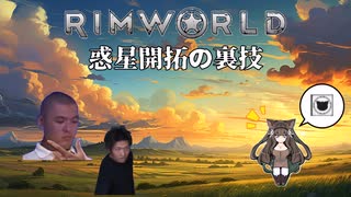 Rimworld淫夢 惑星開拓の裏技.mp7