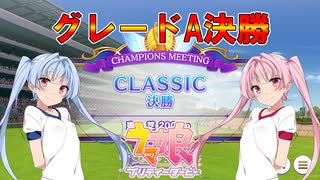 【ウマ娘】CLASSIC グレードA決勝【VOICEROID実況】
