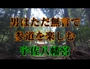 岩国市　宇佐八幡宮　参道を歩く！