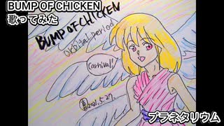BUMP OF CHICKEN バンプ　プラネタリウム　歌ってみた カラオケLive 本人ズ