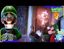 思ってる2倍は操作が難しいルイージマンション3＃2