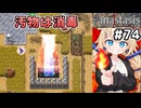 [Fanastasis] 死体置き場　魔物も悪魔もまとめて焼却よ～ #74 [ずんだもん実況]