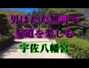 防府市　宇佐八幡宮　参道を歩く！