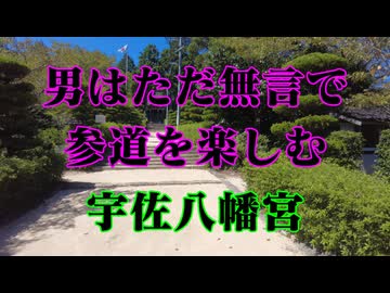防府市　宇佐八幡宮　参道を歩く！
