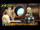 メタファー　山岳都市アルタベリーへ向かう　９月７日（昼）　メインストーリー攻略　＃２６１　【メタファー：リファンタジオ】