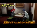 メタファー　見識アップ　ヒュルケンベルグと話す　鎧戦車　９月７日（昼）　メインストーリー攻略　＃２６２　【メタファー：リファンタジオ】