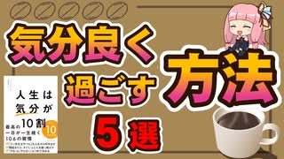 【琴葉姉妹解説】～人生は気分が10割～を解説