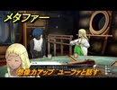 メタファー　想像力アップ　ユーファと話す　鎧戦車　９月７日（夜）　メインストーリー攻略　＃２６３　【メタファー：リファンタジオ】