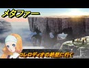 メタファー　コレロディオの絶壁に行く　見識アップ　９月８日（昼）　メインストーリー攻略　＃２６４　【メタファー：リファンタジオ】