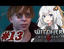 ＃１３ウィッチャーあかりの放浪日記【The Witcher 3: Wild Hunt】