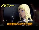 メタファー　山岳都市アルタベリー到着　９月９日（夜）　メインストーリー攻略　＃２６７　【メタファー：リファンタジオ】