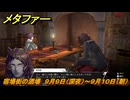 メタファー　宿場街の酒場　９月９日（深夜）～９月１０日（朝）　メインストーリー攻略　＃２６９　【メタファー：リファンタジオ】