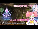 【春歌ナナ&WhiteCUL】ARK:はこぶねつあーず☆彡 その１２ ～洞窟のどうくつ～
