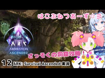 【春歌ナナ&WhiteCUL】ARK:はこぶねつあーず☆彡 その１２ ～洞窟のどうくつ～