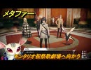 メタファー　モンタリオ祝祭歌劇場へ向かう　９月１０日（昼）　メインストーリー攻略　＃２７０　【メタファー：リファンタジオ】