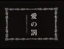 愛の罰（再演）　のオープニング12分
