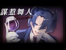 謀惹舞人ブラウニー / あんたれすP feat.KAITO