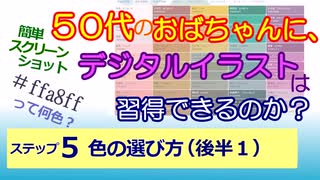 ステップ５　色の選び方　(後半１）