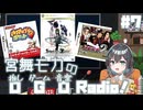 宮舞モカの「推しゲーム音楽(OGO) Radio!」#7【VOICEPEAKラジオ】