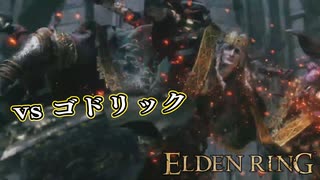 【ELDEN RING】フロムを甘く見たアクション下手のエルデンリング＃３８