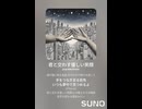 音楽作ってみた♯∞【対策対応版/ 歌詞表示あり】