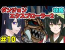 トバリ姉さんのダンジョンエクスプローラー2攻略#10