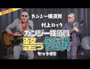 【2024年11月新作予告】ガンジー横須賀 整う怪談セット05 ゲスト：村上ロック 【無料】