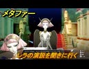 メタファー　レラの演説を聞きに行く　９月１２日　メインストーリー攻略　＃２７５　【メタファー：リファンタジオ】