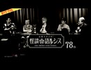 【2024年11月新作予告】住倉カオスの怪談★語ルシス（７８）【無料】