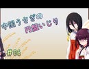 【SPELL　DISK】中国うさぎの円盤いじり#06【うさきり実況】