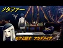 メタファー　モアと話す　アカデメイア　９月１２日（深夜）　メインストーリー攻略　＃２７７　【メタファー：リファンタジオ】