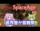 【Factorio SA】最序盤が最難関 / 漆黒のSpaceAge #01