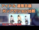 【ブルアカ】ミネ サクラコ マリー 通常＆アイドル ガンアクション比較 (VOICEVOX)