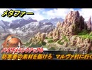 メタファー　防寒着の素材を届けろ　マルヴァ村に行く　ハイザメランクアップ８　９月１３日（昼）　メインストーリー攻略　＃２８０　【メタファー：リファンタジオ】