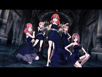 【MMD】中野さんちの五つ子で『ガチ百合の女王』【五等分の花嫁】