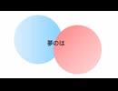 夢のは / 檸檬飴 feat. こむらさきももか