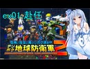 琴葉葵のデジボク地球防衛軍2 ミッションex01 赴任