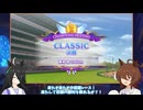 タキオンとカフェのチャンピオンズミーティング報告会　CLASSIC　決勝