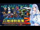 琴葉葵のデジボク地球防衛軍2 ミッションex02 タスマニアタイガー隊