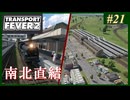 【Transport Fever 2】#21 茜葵鉄道経営録【VOICEROID実況】