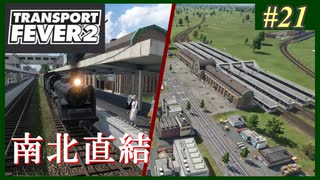 【Transport Fever 2】#21 茜葵鉄道経営録【VOICEROID実況】