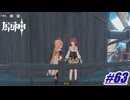 病気治りかけにしてはすごくないすっか！〖原神〗#63