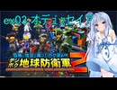 琴葉葵のデジボク地球防衛軍2 ミッションex03 オデュッセイア