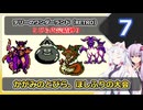 【DQM1】イタコさんとゆかりさんの縛り実況【テリーのワンダーランド RETRO】_Part7