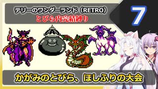 【DQM1】イタコさんとゆかりさんの縛り実況【テリーのワンダーランド RETRO】_Part7
