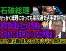 【石破総理】せっかく総理になっても衆院選で過半数割って速攻で総理おろされる危機w大石あきこは支持12%でも比例復活!!れいわ新選組9議席で日本ヤバすぎると話題に!!